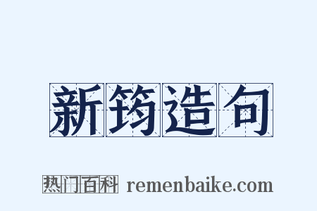 新筠造句是什么意思的图片